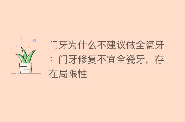 门牙为什么不建议做全瓷牙：门牙修复不宜全瓷牙，存在局限性