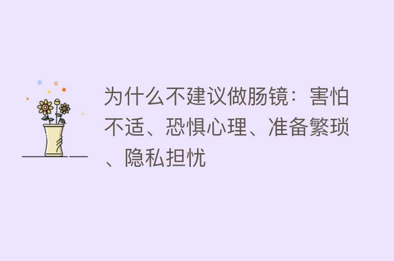 为什么不建议做肠镜：害怕不适、恐惧心理、准备繁琐、隐私担忧