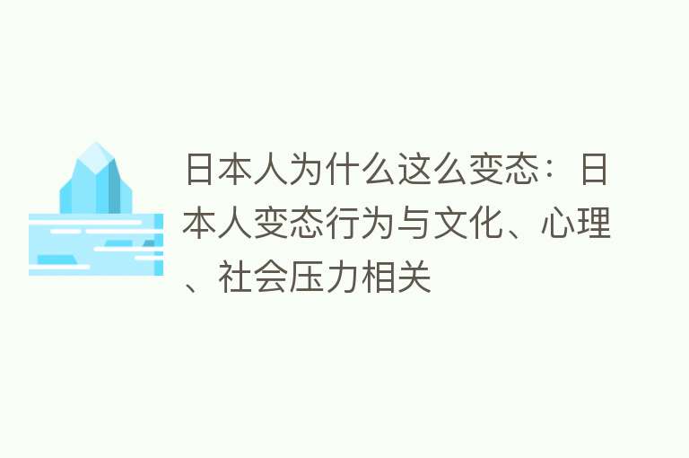 日本人为什么这么变态：日本人变态行为与文化、心理、社会压力相关