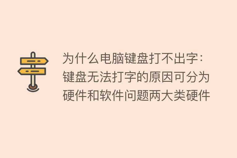 为什么电脑键盘打不出字：键盘无法打字的原因可分为硬件和软件问题两大类硬件问题包括接口松动损坏、内部线路故障、硬件老化和进水损坏等；软件问题则涉及驱动问题、系统设置和软件冲突等