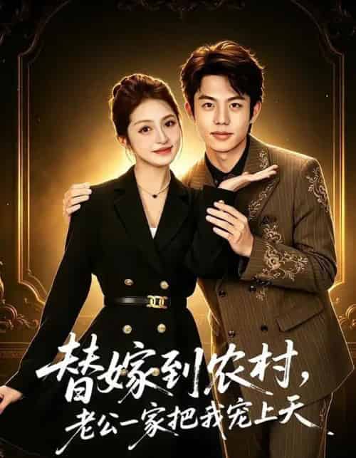 替嫁到农村,老公一家把我宠上天(54集全)殷子杰&王瑭莹-搜外项目网