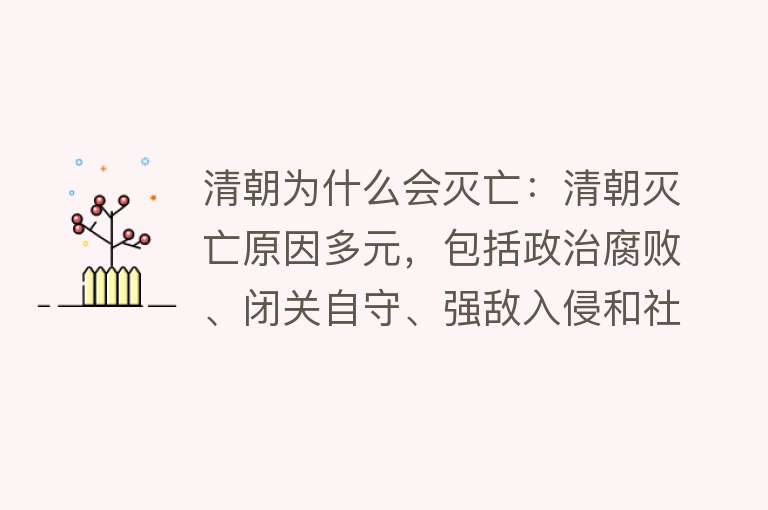 清朝为什么会灭亡：清朝灭亡原因多元，包括政治腐败、闭关自守、强敌入侵和社会矛盾等