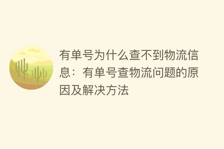 有单号为什么查不到物流信息：有单号查物流问题的原因及解决方法