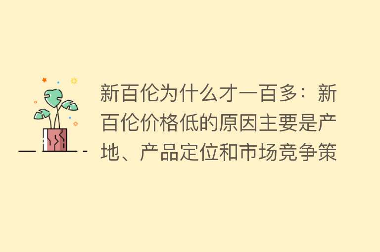 新百伦为什么才一百多：新百伦价格低的原因主要是产地、产品定位和市场竞争策略