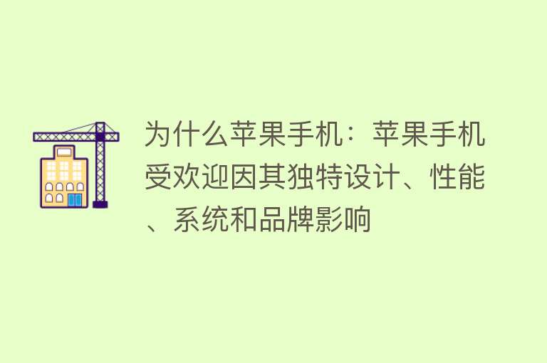 为什么苹果手机：苹果手机受欢迎因其独特设计、性能、系统和品牌影响