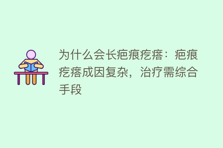 为什么会长疤痕疙瘩：疤痕疙瘩成因复杂，治疗需综合手段