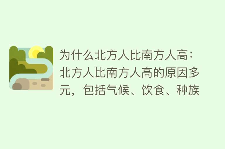 为什么北方人比南方人高：北方人比南方人高的原因多元，包括气候、饮食、种族和基因等