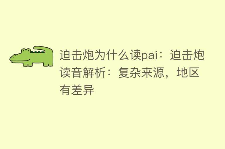 迫击炮为什么读pai：迫击炮读音解析：复杂来源，地区有差异