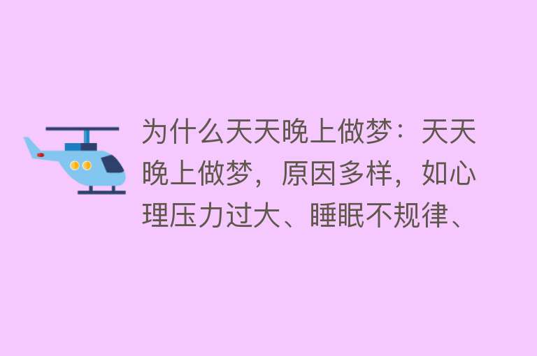 为什么天天晚上做梦：天天晚上做梦，原因多样，如心理压力过大、睡眠不规律、肾虚等