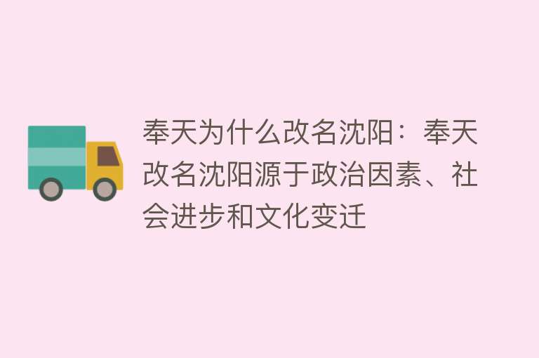 奉天为什么改名沈阳：奉天改名沈阳源于政治因素、社会进步和文化变迁