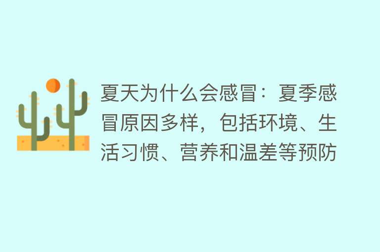 夏天为什么会感冒：夏季感冒原因多样，包括环境、生活习惯、营养和温差等预防措施包括休息、饮食和生活习惯调整