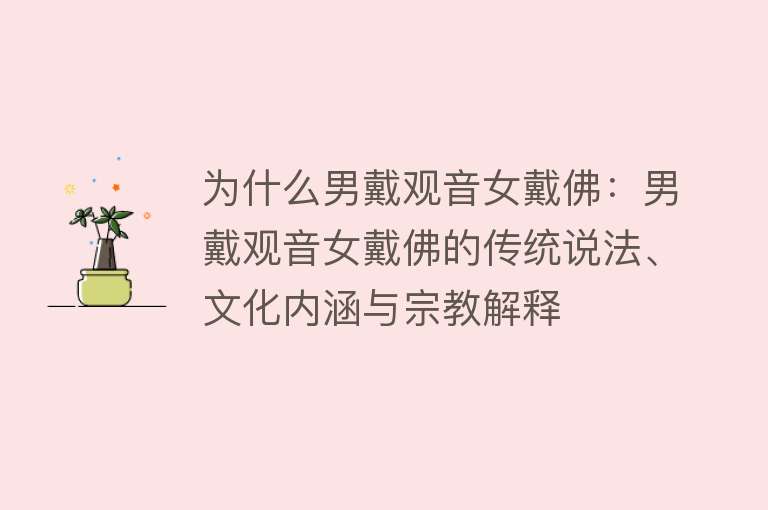 为什么男戴观音女戴佛：男戴观音女戴佛的传统说法、文化内涵与宗教解释