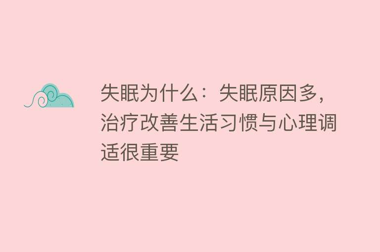 失眠为什么：失眠原因多，治疗改善生活习惯与心理调适很重要