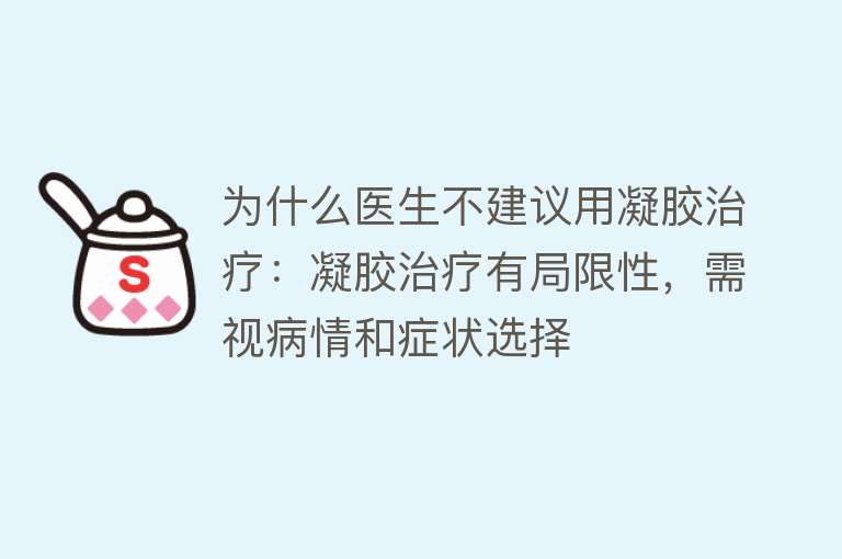 为什么医生不建议用凝胶治疗：凝胶治疗有局限性，需视病情和症状选择