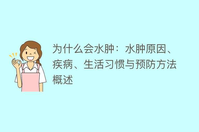 为什么会水肿：水肿原因、疾病、生活习惯与预防方法概述