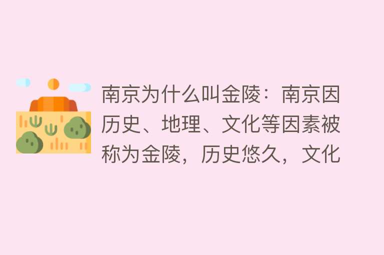 南京为什么叫金陵：南京因历史、地理、文化等因素被称为金陵，历史悠久，文化内涵丰富