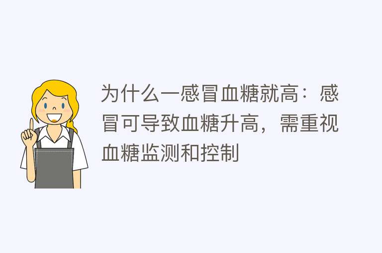 为什么一感冒血糖就高：感冒可导致血糖升高，需重视血糖监测和控制