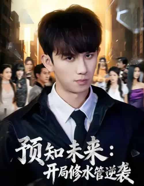 预知未来:开局修水管逆袭(80集全)漆培鑫&李可馨-搜外项目网