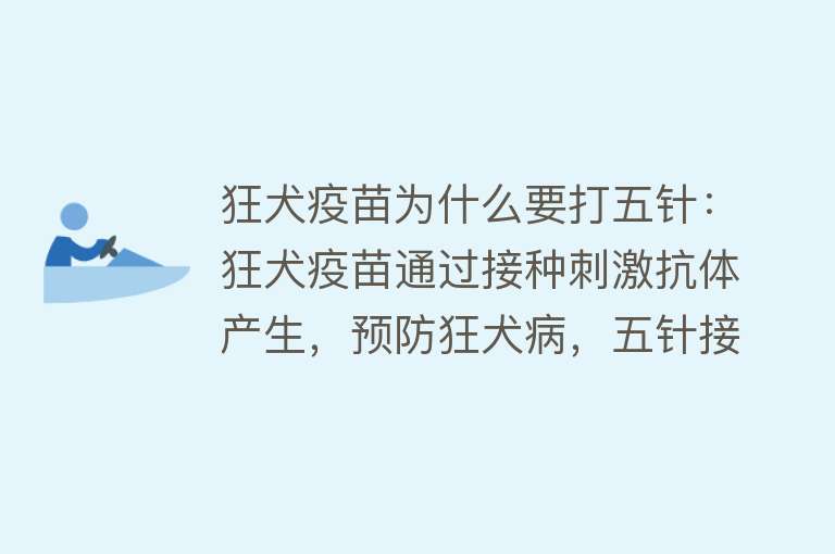 狂犬疫苗为什么要打五针：狂犬疫苗通过接种刺激抗体产生，预防狂犬病，五针接种程序确保产生足够抗体，预防病毒感染