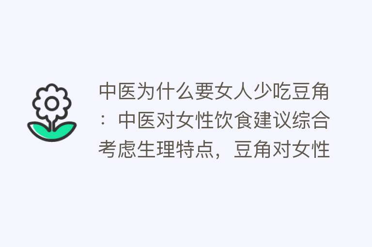 中医为什么要女人少吃豆角：中医对女性饮食建议综合考虑生理特点，豆角对女性有益但应适量