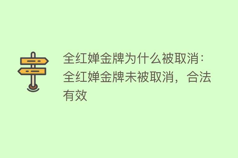 全红婵金牌为什么被取消：全红婵金牌未被取消，合法有效