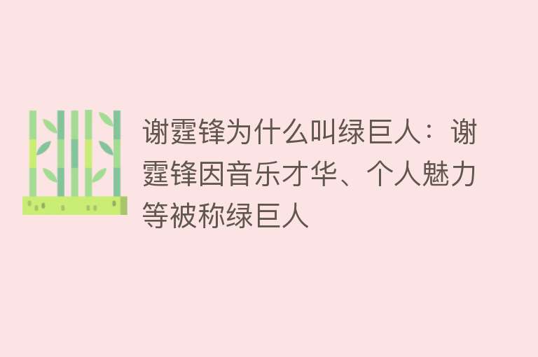 谢霆锋为什么叫绿巨人：谢霆锋因音乐才华、个人魅力等被称绿巨人