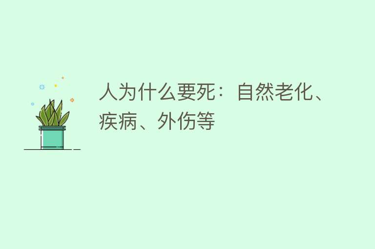 人为什么要死：自然老化、疾病、外伤等