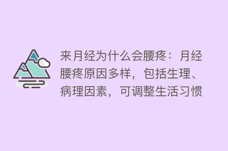 来月经为什么会腰疼：月经腰疼原因多样，包括生理、病理因素，可调整生活习惯缓解