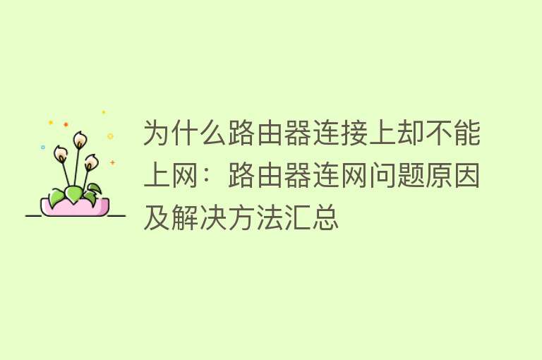 为什么路由器连接上却不能上网：路由器连网问题原因及解决方法汇总