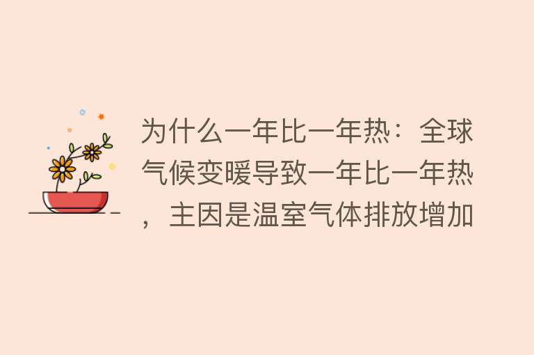 为什么一年比一年热：全球气候变暖导致一年比一年热，主因是温室气体排放增加