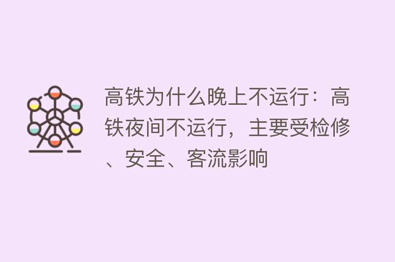 高铁为什么晚上不运行：高铁夜间不运行，主要受检修、安全、客流影响