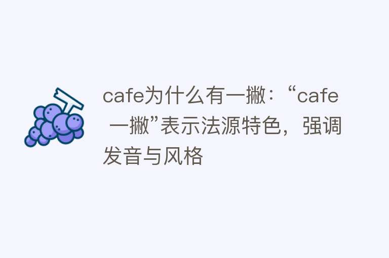 cafe为什么有一撇：“cafe 一撇”表示法源特色，强调发音与风格