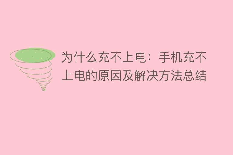 为什么充不上电：手机充不上电的原因及解决方法总结