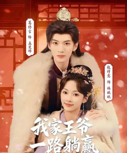 我家王爷一路躺赢(76集全)葛修言&赵诗意-搜外项目网