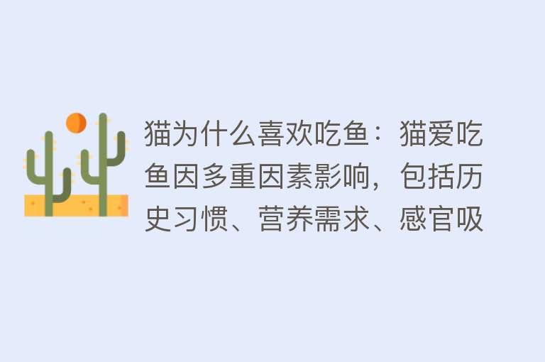 猫为什么喜欢吃鱼：猫爱吃鱼因多重因素影响，包括历史习惯、营养需求、感官吸引等