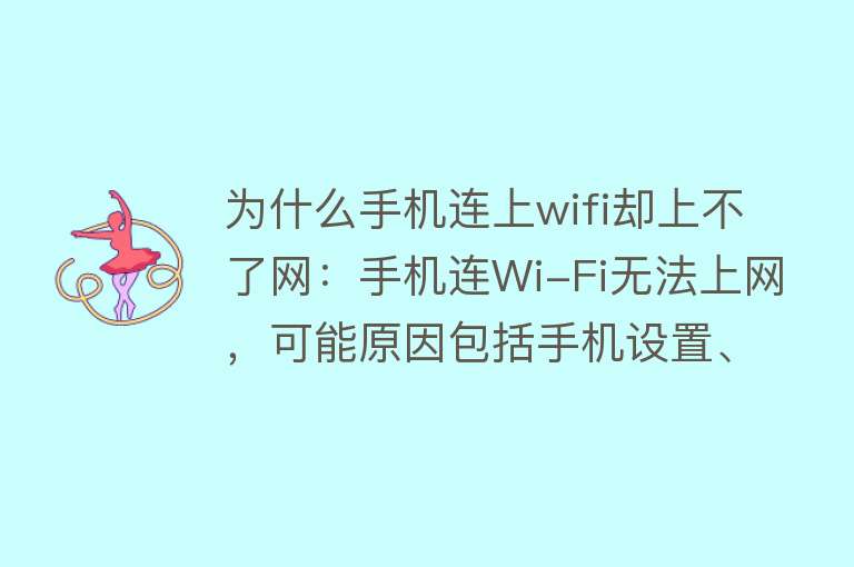 为什么手机连上wifi却上不了网：手机连Wi-Fi无法上网，可能原因包括手机设置、路由器问题、网络提供商问题