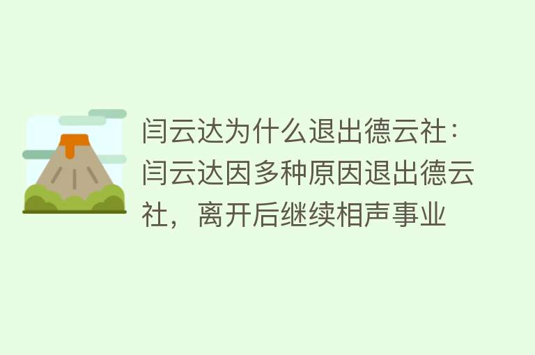 闫云达为什么退出德云社：闫云达因多种原因退出德云社，离开后继续相声事业