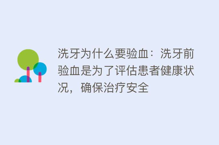 洗牙为什么要验血：洗牙前验血是为了评估患者健康状况，确保治疗安全