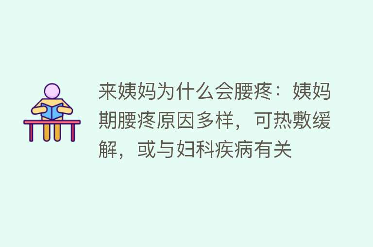 来姨妈为什么会腰疼：姨妈期腰疼原因多样，可热敷缓解，或与妇科疾病有关