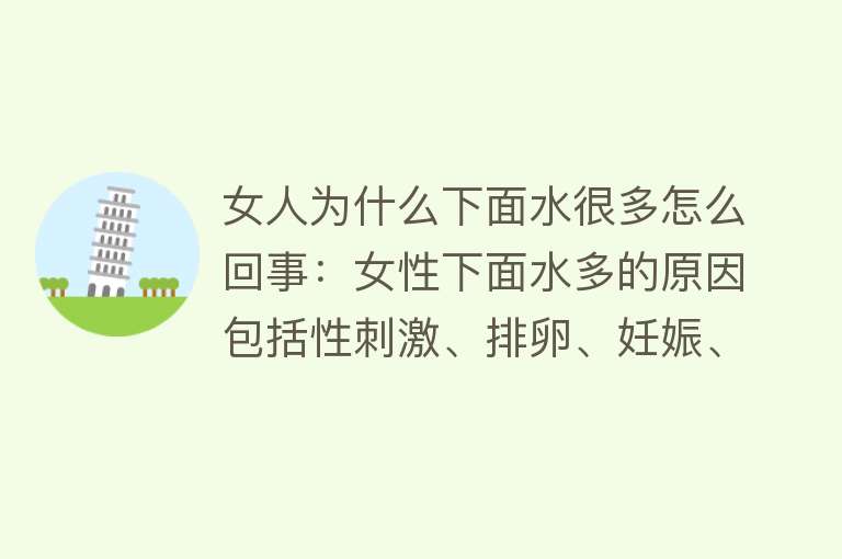 女人为什么下面水很多怎么回事：女性下面水多的原因包括性刺激、排卵、妊娠、妇科炎症、肿瘤、情绪和激素变化等