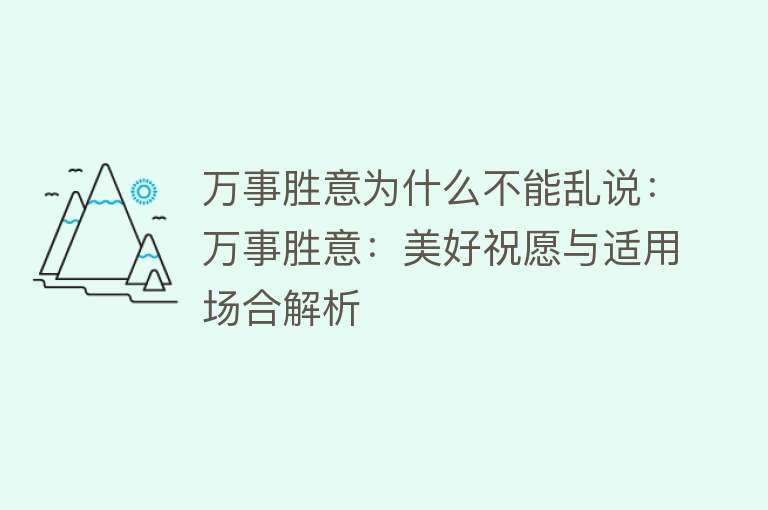 万事胜意为什么不能乱说：万事胜意：美好祝愿与适用场合解析