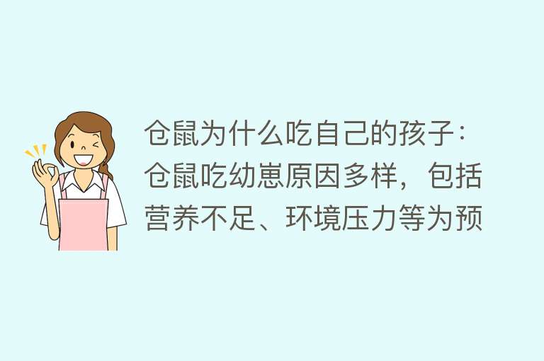 仓鼠为什么吃自己的孩子：仓鼠吃幼崽原因多样，包括营养不足、环境压力等为预防，需确保充足营养与安静稳定环境