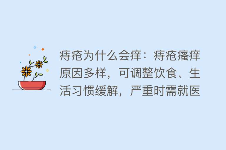 痔疮为什么会痒：痔疮瘙痒原因多样，可调整饮食、生活习惯缓解，严重时需就医治疗