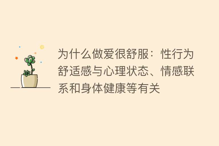 为什么做爱很舒服：性行为舒适感与心理状态、情感联系和身体健康等有关