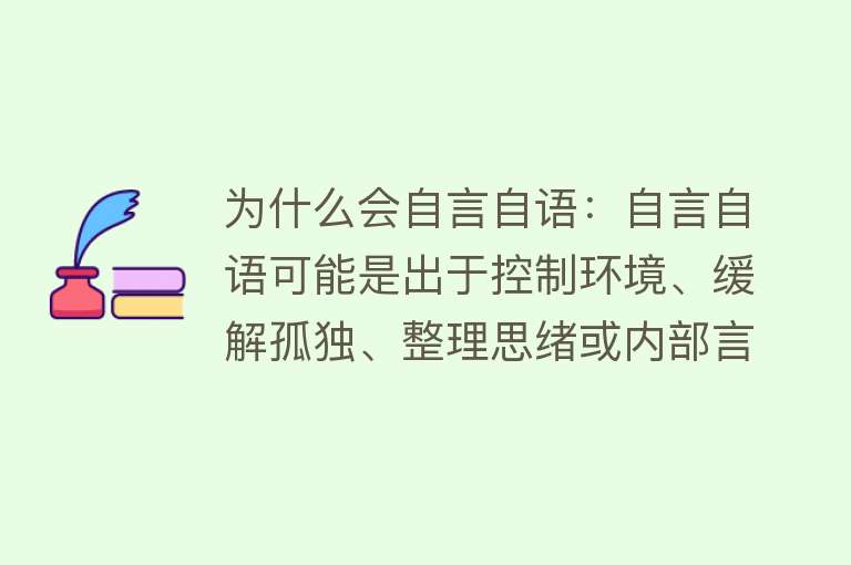 为什么会自言自语：自言自语可能是出于控制环境、缓解孤独、整理思绪或内部言语的需要