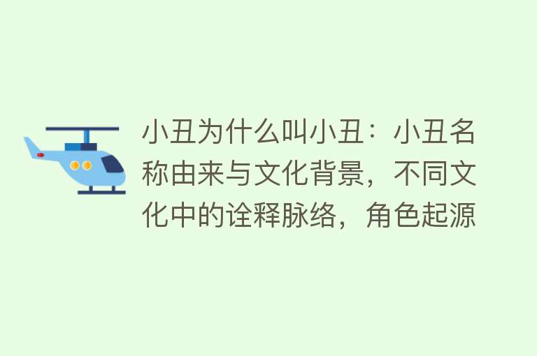 小丑为什么叫小丑：小丑名称由来与文化背景，不同文化中的诠释脉络，角色起源与发展，命名此类角色的原因