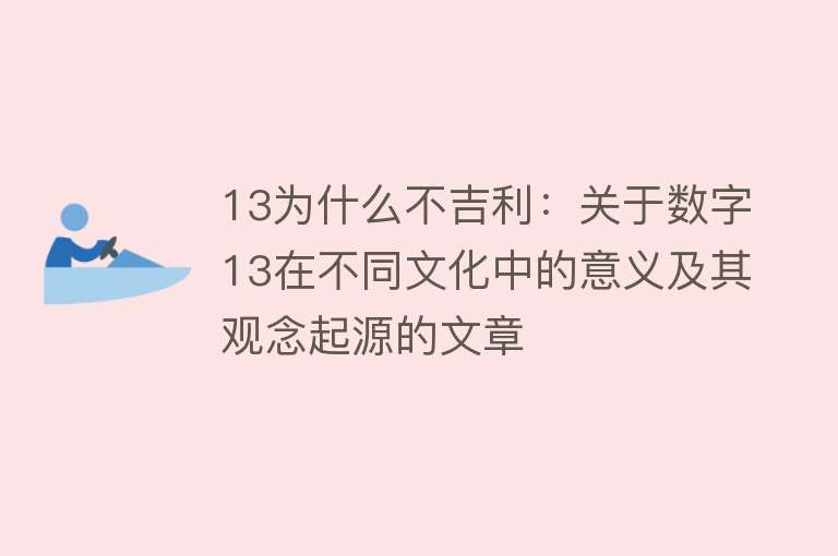 13为什么不吉利：关于数字13在不同文化中的意义及其观念起源的文章