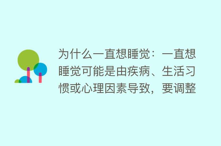 为什么一直想睡觉：一直想睡觉可能是由疾病、生活习惯或心理因素导致，要调整作息、治疗疾病并改善心理状况