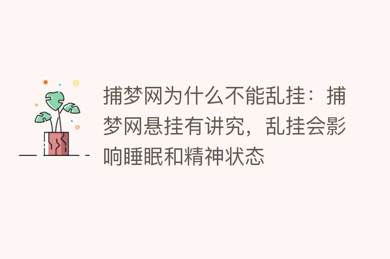 捕梦网为什么不能乱挂：捕梦网悬挂有讲究，乱挂会影响睡眠和精神状态