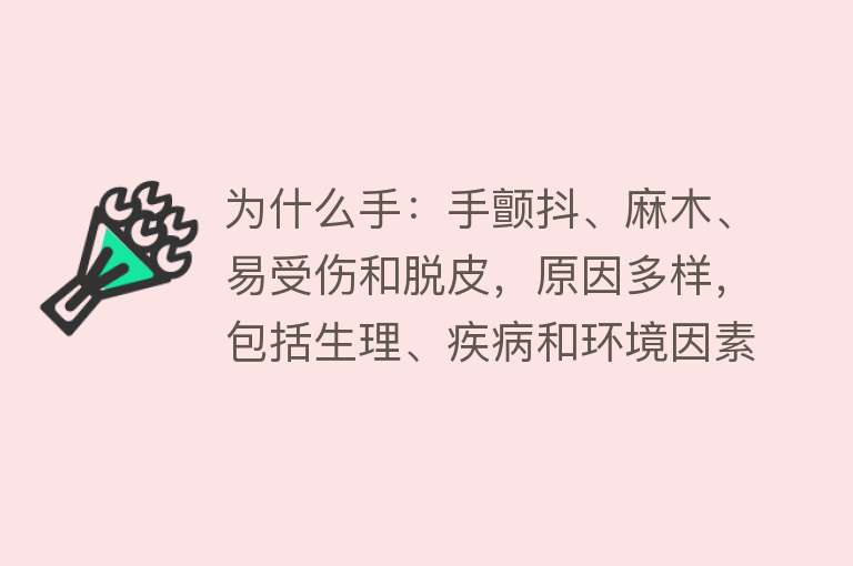 为什么手：手颤抖、麻木、易受伤和脱皮，原因多样，包括生理、疾病和环境因素